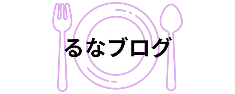 るなブログ